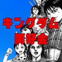 キングダム同好会