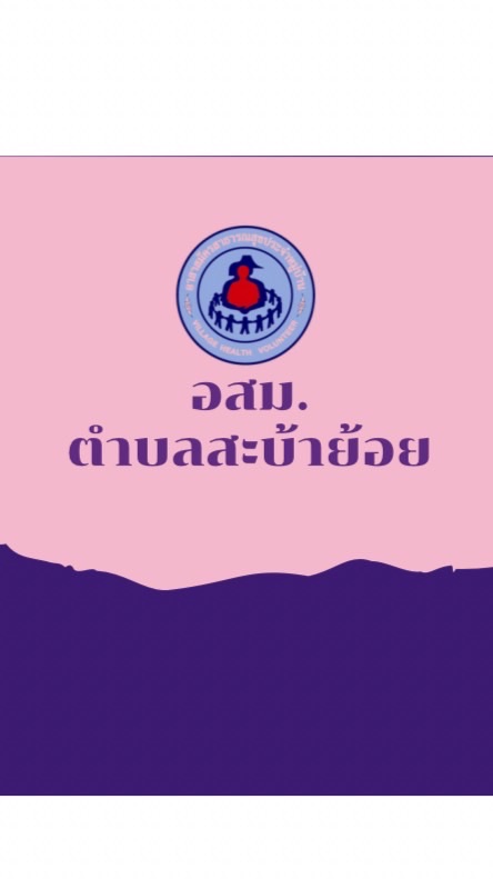 อสม.ตำบลสะบ้าย้อย