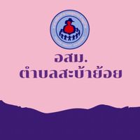อสม.ตำบลสะบ้าย้อย