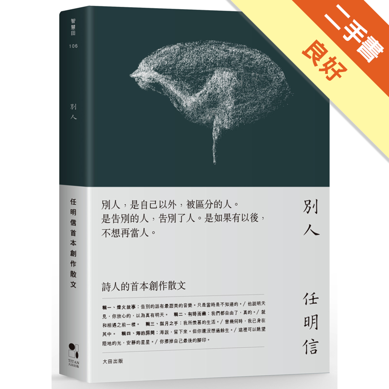 商品資料 作者：任明信 出版社：大田出版有限公司 出版日期：20170612 ISBN/ISSN：9789861794914 語言：繁體/中文 裝訂方式：平裝 頁數：304 原價：350 ------