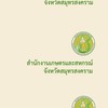 สำนักงานเกษตรและสหกรณ์จังหวัดสมุทรสงคราม