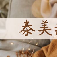 ⁎ ⁑ ◾🛍️泰美甜心專業代購🛒