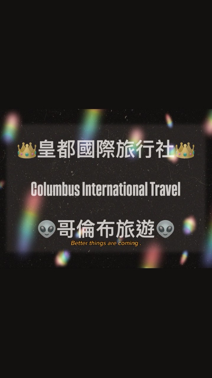 Kevin帶你遊世界🌏哥倫布旅遊😎