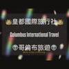 Kevin帶你遊世界🌏哥倫布旅遊😎