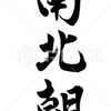 南北大家庭
