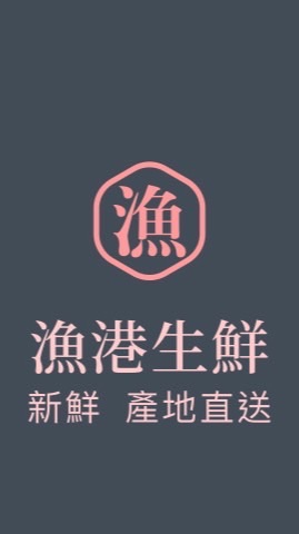 漁港生鮮