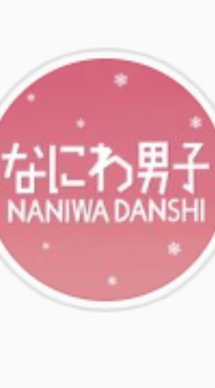 なにわ男子と恋愛せーへん？