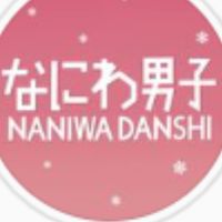 なにわ男子と恋愛せーへん？