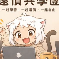 線上課程還債共學團