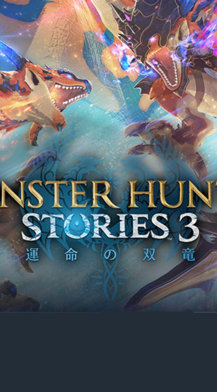 モンスターハンターストーリーズ3〜運命の双竜〜やりたい人集まれ~