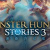 モンスターハンターストーリーズ3〜運命の双竜〜やりたい人集まれ~