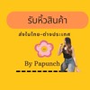 รับหิ้วสินค้าทุกอย่าง by Punchy