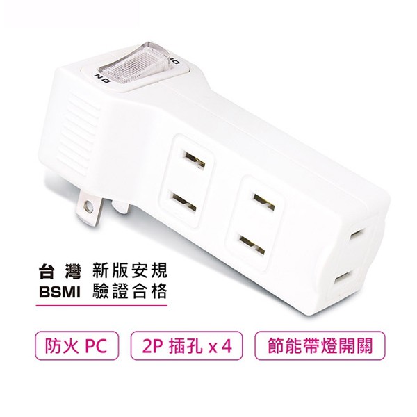 品名：聖岡日式節電1開4插分接器．阻燃防火耐燃PC．精巧不佔插座空間．有效集中控制電源．避免反覆插拔插頭．節能省電又方便 型號：TNT-839S 尺寸：寬5.5x深3.8x高9 (cm) 使用電壓：A