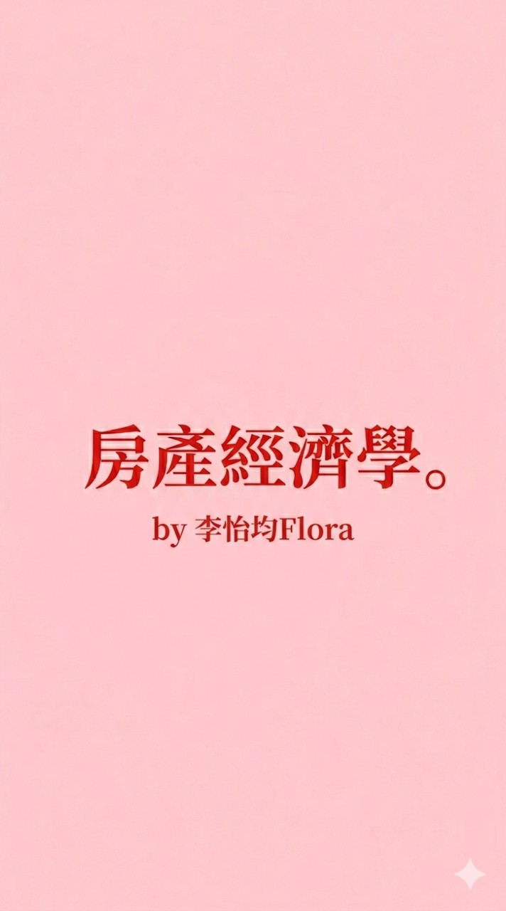 【土城不動產情報站】by房產經濟學