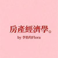 【土城不動產情報站】by房產經濟學
