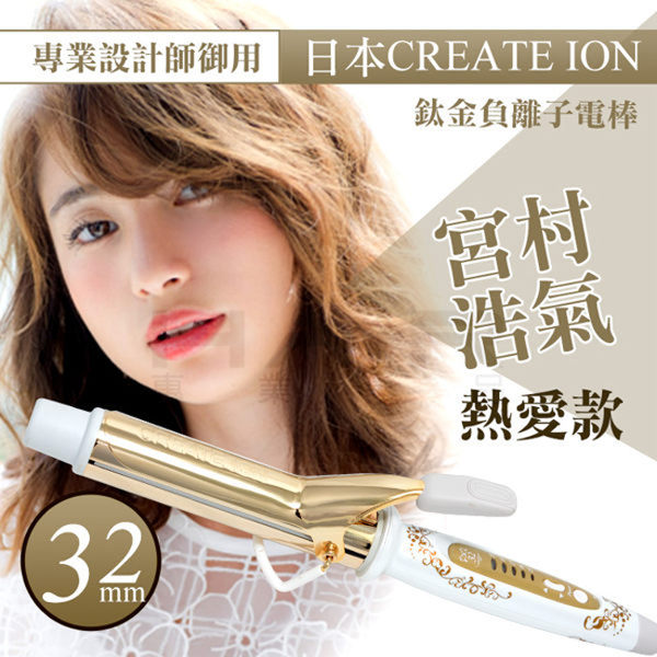 日本CREATE ION宮村浩氣鈦金負離子電棒 32mm HA005