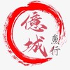 億城魚行