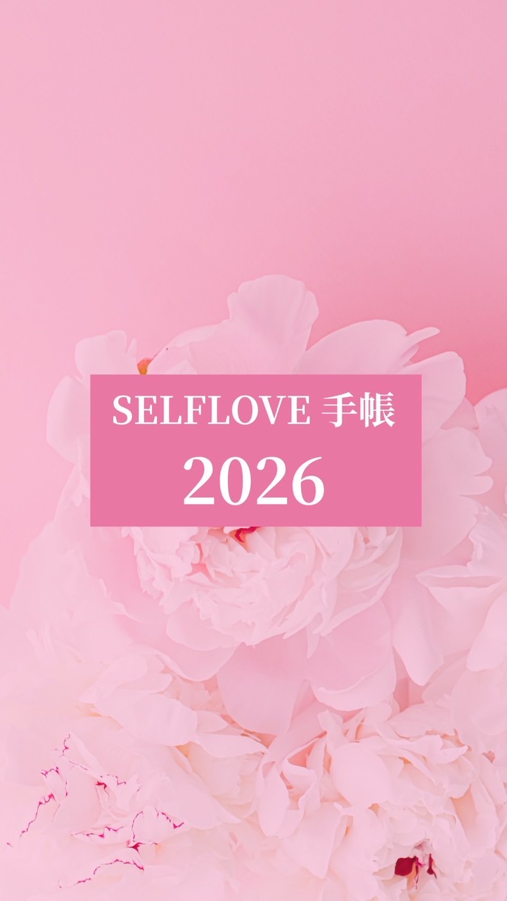 2026年なおりっちSELFLOVE手帳