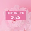 2026年なおりっちSELFLOVE手帳