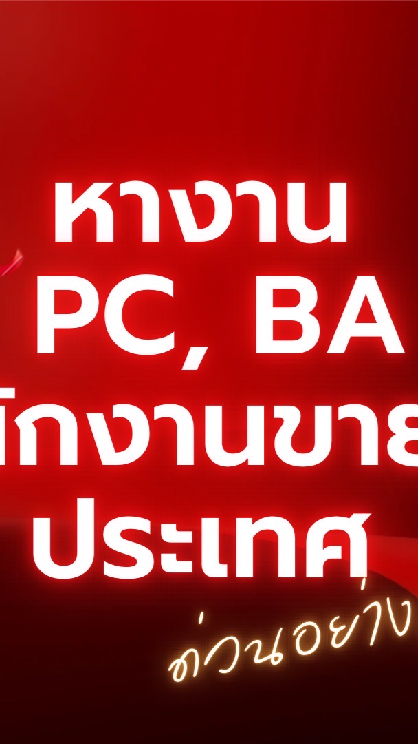 หางาน ประกาศงานทุกตำแหน่ง ทั่วประเทศ!!