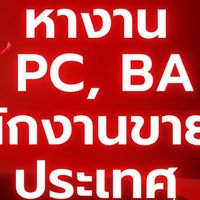 หางาน ประกาศงานทุกตำแหน่ง ทั่วประเทศ!!