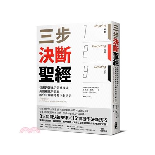 書名：三步決斷聖經：引爆跨領域的思維模式，美國權威研究者教你在關鍵時刻下對決定系列：極道商學院定價：480元ISBN13：9789865511722替代書名：Farsighted: How We Ma