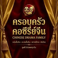 ระบบสมาชิกครอบครัวคอซีรี่ย์​