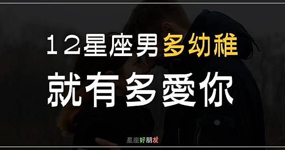 越愛你 越像個孩子 12星座男在你面前 多幼稚 就有多愛你 星座好朋友 Line Today