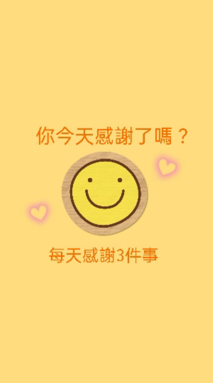 💛紫群失能身障聯盟-黃金群💛🥰你今天感謝了嗎？🥰，⏩(線上感謝日記)⏪