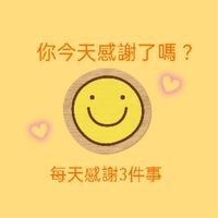 💛紫群失能身障聯盟-黃金群💛🥰你今天感謝了嗎？🥰，⏩(線上感謝日記)⏪