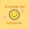 你今天感謝了嗎？