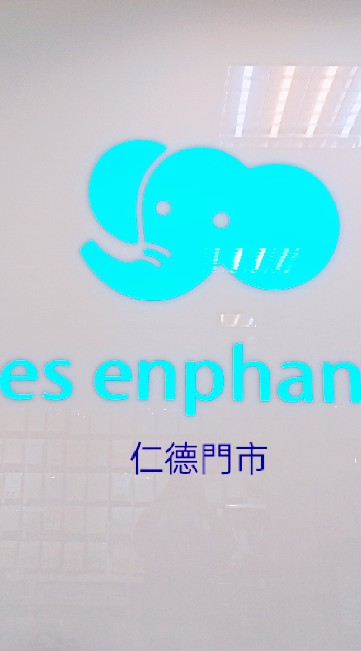 麗嬰房仁德門市-好買好物團