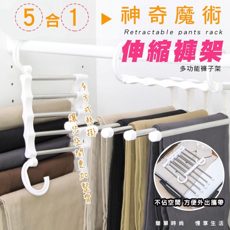 傳統衣架越擺越擠 ，多功能五合一神奇魔術伸縮褲架 ，一件一件褲子整齊吊掛，一次收納五件，褲子滑順避免多餘摺痕，一目了然 輕鬆拿取方便選取褲子。 兩種收納方式，拉桿可移動，節省空間 不僅只收放褲子，圍巾