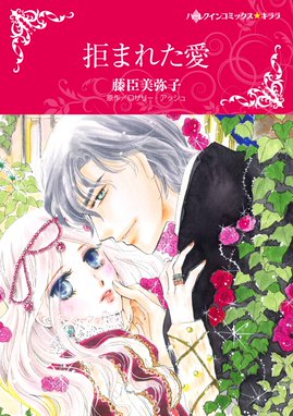 拒まれた愛 分冊 拒まれた愛 分冊 12巻 ロザリー アッシュ 藤臣美弥子 Line マンガ