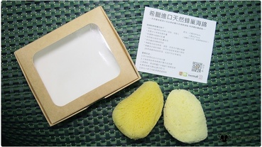 宅配|希臘進口天然蜂巢海綿 跟一般的海綿不同用途很廣泛