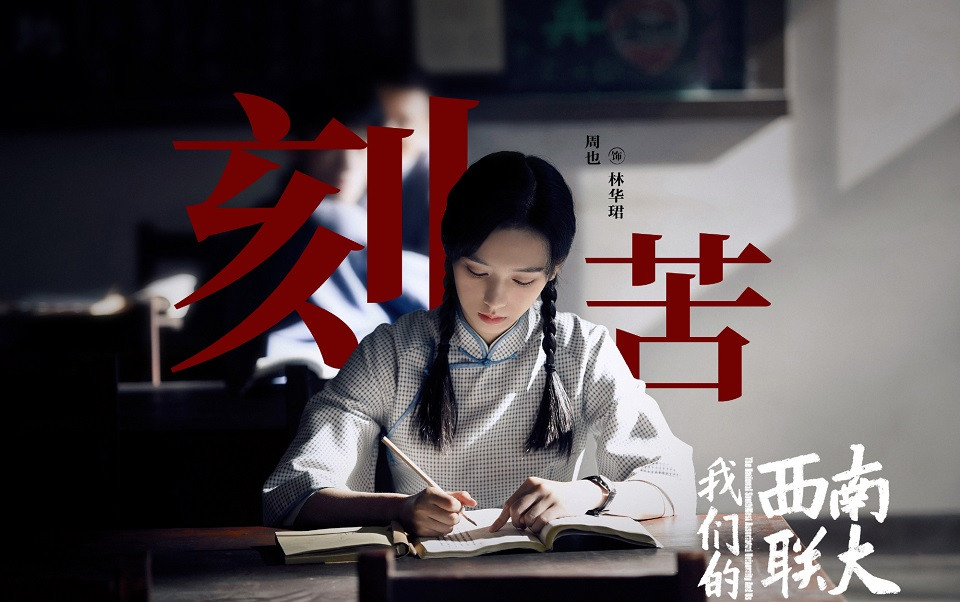 陸劇新劇照官宣10：王鶴棣、周也《我們的西南聯大》