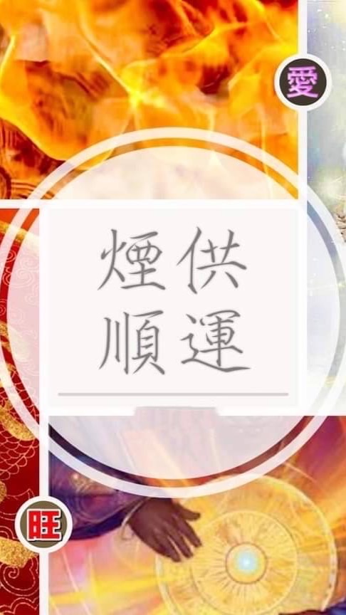 靈林煙供-開運補財庫