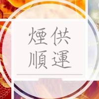 靈林煙供-開運補財庫