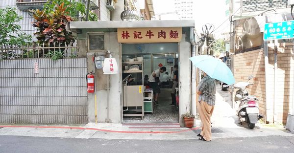 【台北美食】潮州街林記牛肉麵-隱藏在巷弄裡的超美味牛肉麵