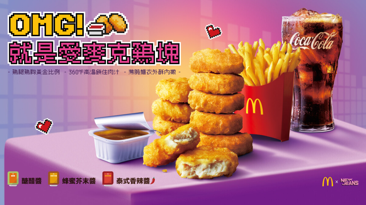 台灣麥當勞NewJeans聯名登場！麥當勞推NewJeans限定兔兔紙袋，再送NewJeans可口可樂