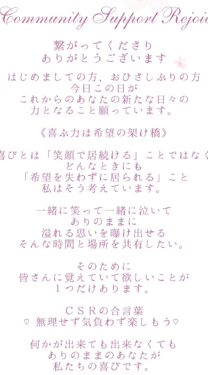 Community Support Rejoice　コミュニティサポートリジョイス