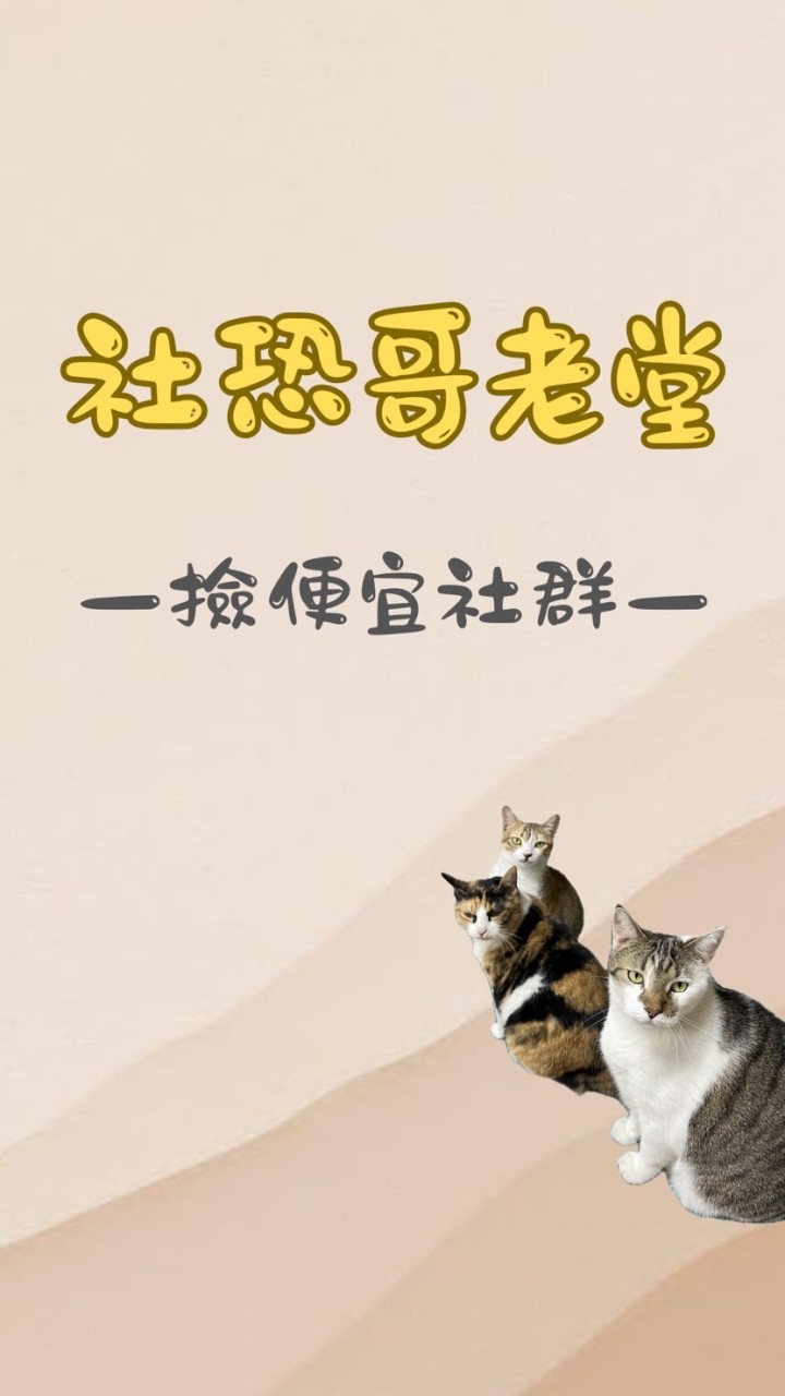 社恐哥老堂-撿便宜