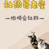 社恐哥老堂-撿便宜