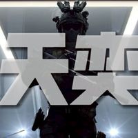 天奕俱樂部