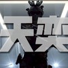 天奕俱樂部