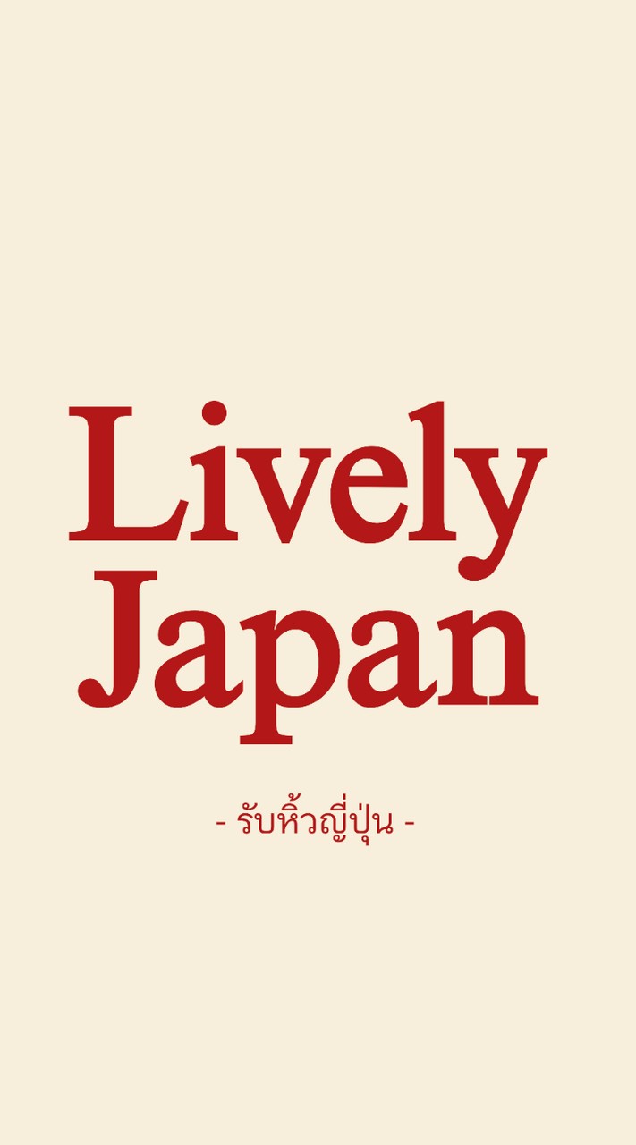 Lively Japan รับหิ้วสินค้าจากญี่ปุ่น