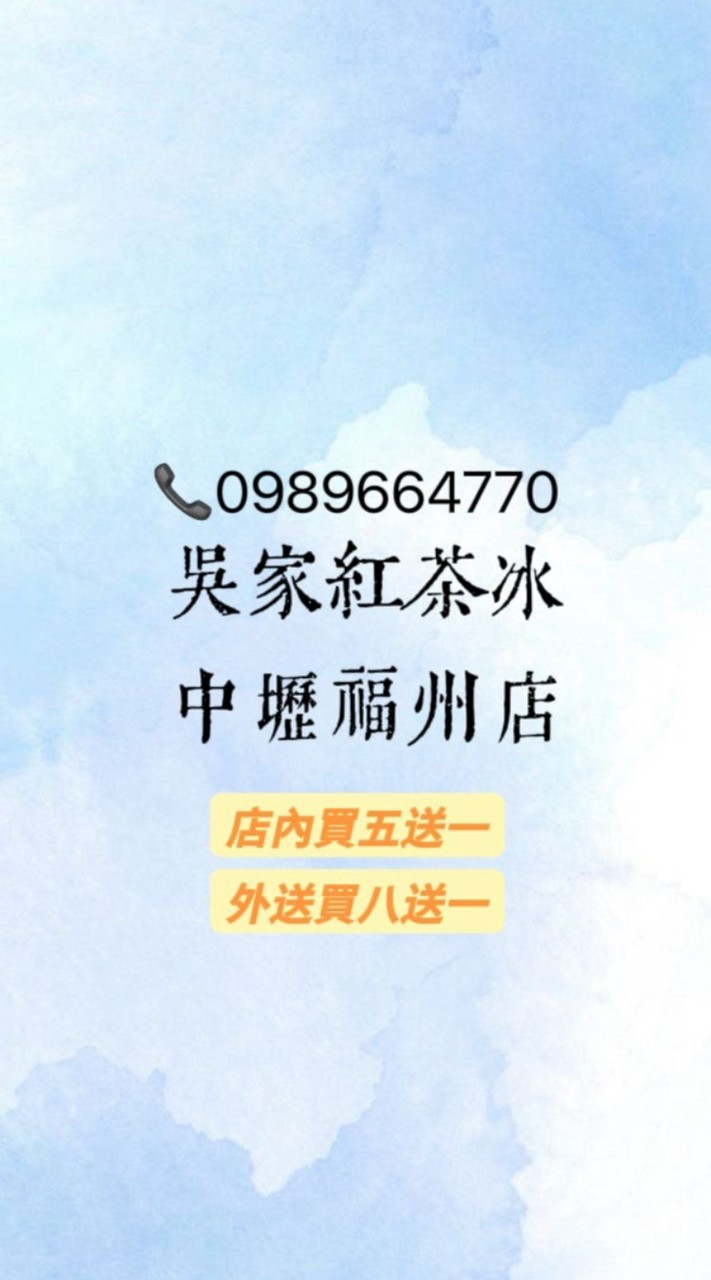 吳家紅茶冰中壢福州店