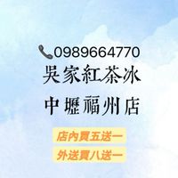 吳家紅茶冰中壢福州店
