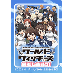 ワールドウィッチーズ発進しますっ！Vol.1