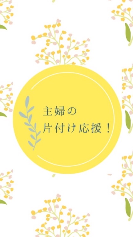 主婦の片付け応援！プロと一緒に家も心もスッキリ整える会